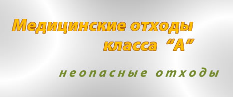 обезвреживание медицинских отходов класса А
