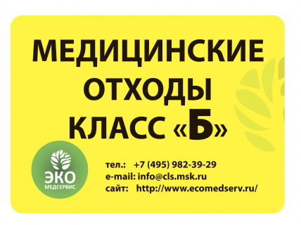 Наклейки для контейнеров под медицинские отходы классов А, Б, В, Г. 148.5х105мм